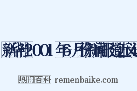 新华社2001年6月份新闻报道近义词是什么意思的图片